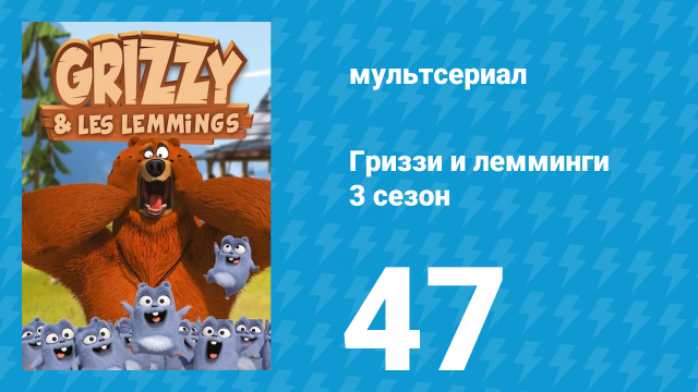 Гриззи и лемминги 3 сезон 47 серия «Ложные дети» (мультсериал, 2016)