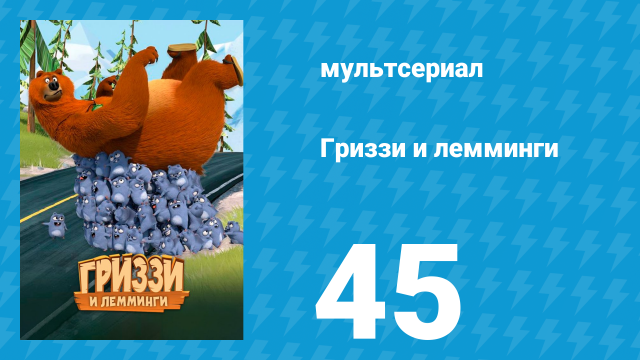 Гриззи и лемминги 1 сезон 45 серия «Медведь-интеллектуал» (мультсериал, 2016)