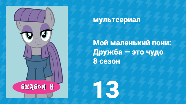 Мой маленький пони: Дружба — это чудо 8 сезон 13 серия (мультсериал, 2010)