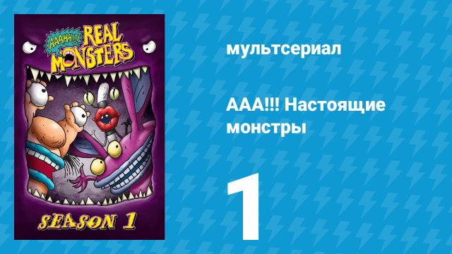 ААА!!! Настоящие монстры 1 сезон 1 серия «Ночь подмены» (мультсериал, 1994)