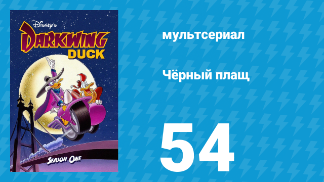 Чёрный плащ 1 сезон 54 серия (мультсериал, 1991-1992)