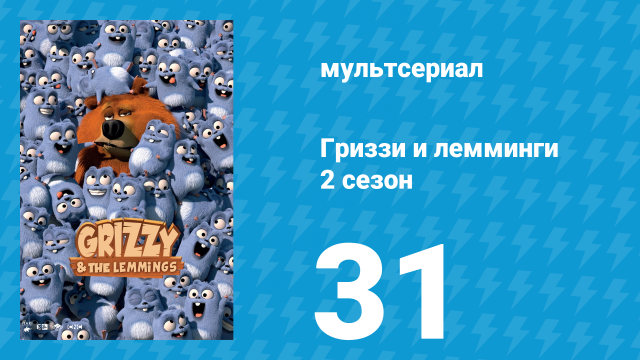 Гриззи и лемминги 2 сезон 31 серия «Прыгающий медведь» (мультсериал, 2016)