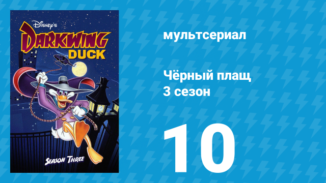 Чёрный плащ 3 сезон 10 серия (мультсериал, 1991-1992)