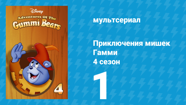 Приключения мишек Гамми 4 сезон 1 серия «Великолепная семёрка» (мультсериал, 1988)