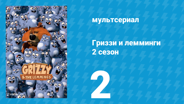 Гриззи и лемминги 2 сезон 2 серия «Лёд и медведи» (мультсериал, 2016)