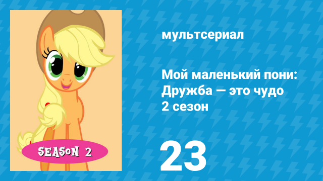Мой маленький пони: Дружба — это чудо 2 сезон 23 серия (мультсериал, 2010)