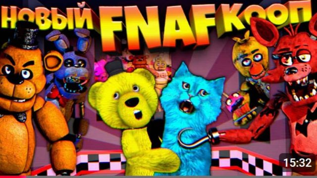 НОВЫЙ FNAF КООП ФНАФ ПЛЕЙ и КОТЕНОК ЛАЙК ОРУТ от СТРАХА и УБЕГАЮТ от ЗЛЫХ АНИМАТРОНИКОВ !!!