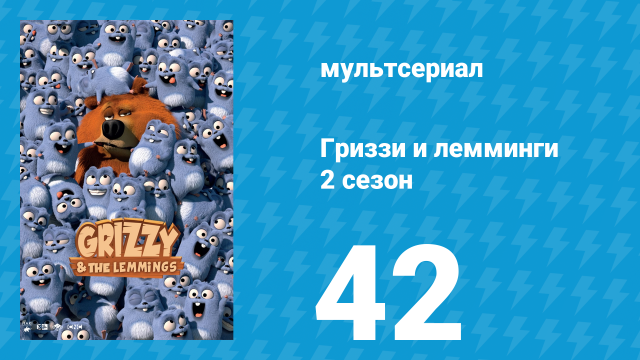 Гриззи и лемминги 2 сезон 42 серия «Никогда не суди о медведе по его обложке» (мультсериал, 2016)