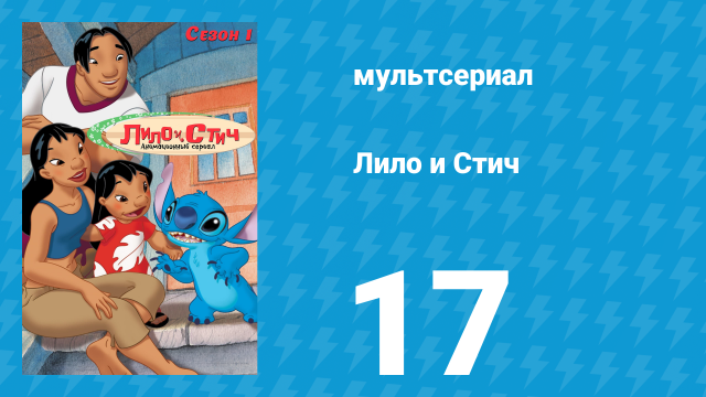 Лило и Стич 1 сезон 17 серия (мультсериал, 2003-2006)