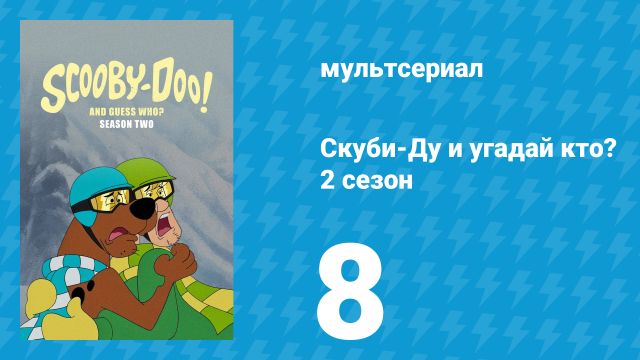 Скуби-Ду и угадай кто? 2 сезон 8 серия «Скуби на льду!» (мультсериал, 2020)