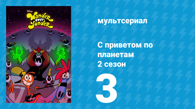 С приветом по планетам 2 сезон 3 серия «Экстренный контакт / Тут-и-Мен» (мультсериал, 2015)