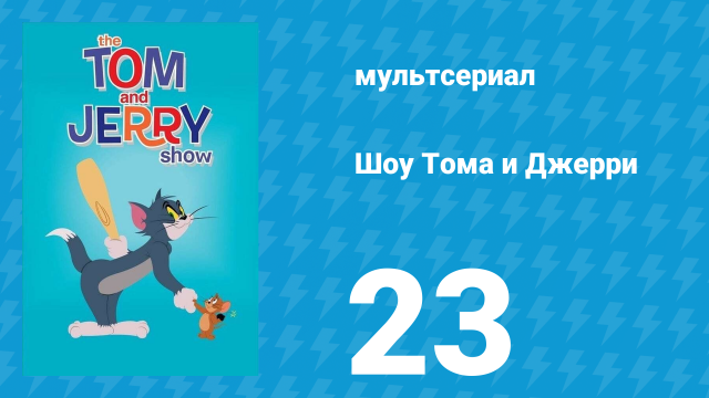 Шоу Тома и Джерри 1 сезон 23 серия (мультсериал, 2014)