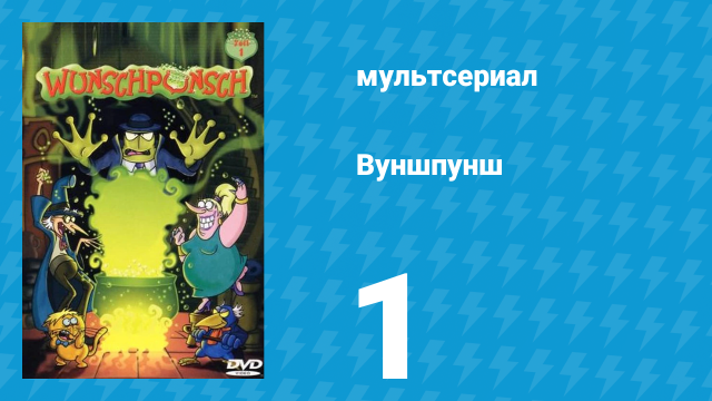 Вуншпунш 1 сезон 1 серия «Спятившие растения» (мультсериал, 2001)