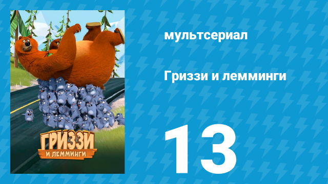 Гриззи и лемминги 1 сезон 13 серия «Медвежий зуд» (мультсериал, 2016)