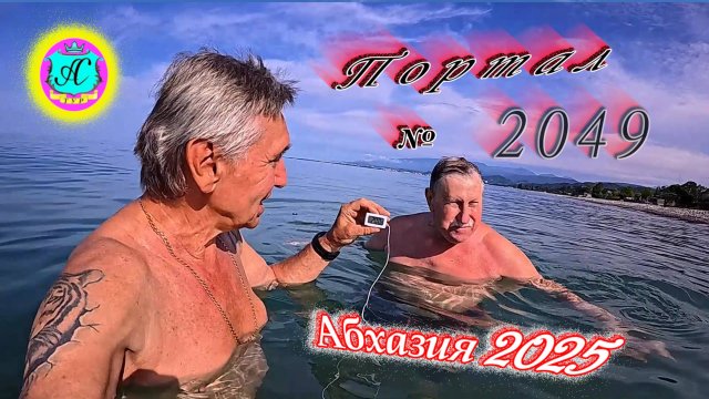 #Абхазия2025🌴 1 июня. Выпуск №2049🌡вчера +25°🌡ночью  +17°🐬море +20,0°❗ХУдЕЕМ с С.В. = 83,7 кг