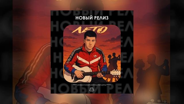 Александр Лонов - Лето (Официальная премьера)