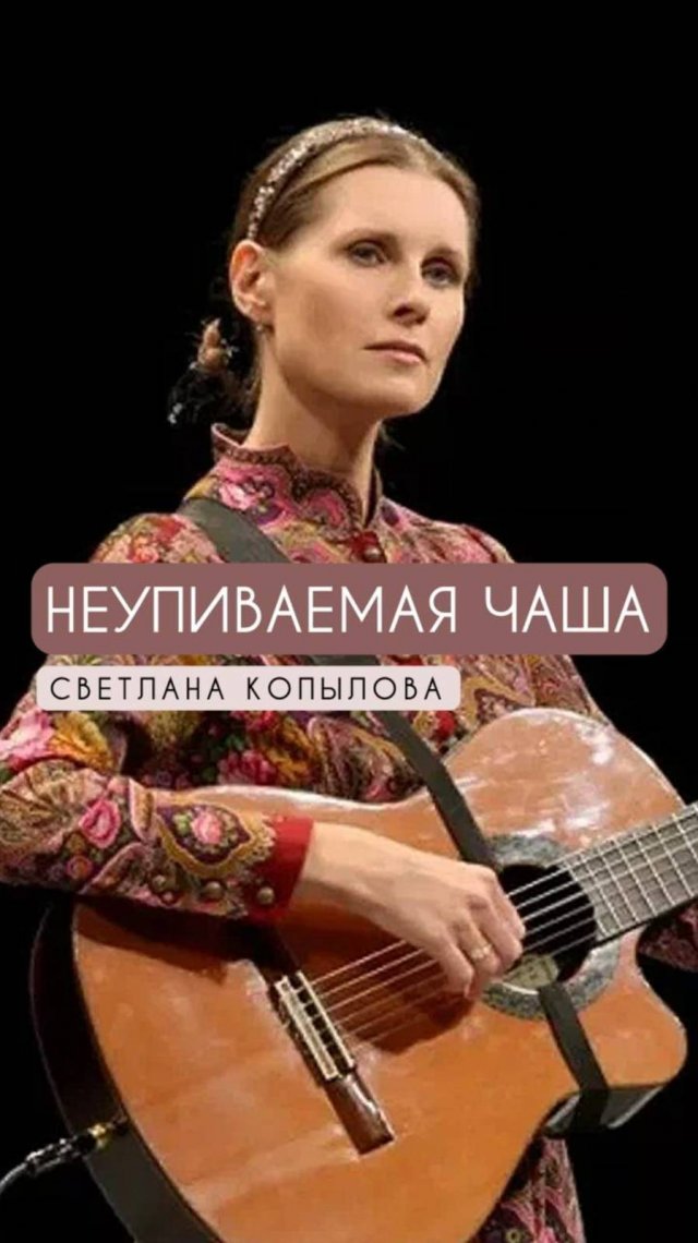 Неупиваемая чаша - Светлана Копылова