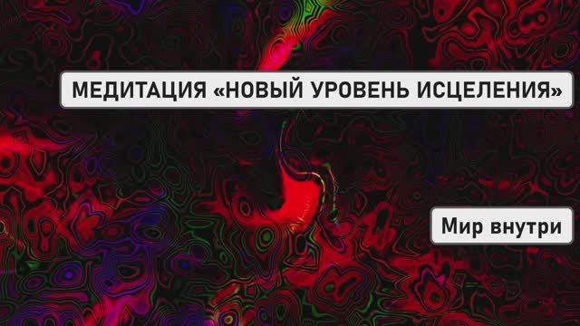 МЕДИТАЦИЯ «НОВЫЙ УРОВЕНЬ ИСЦЕЛЕНИЯ»: ГЛУБОКОЕ ВОССТАНОВЛЕНИЕ НА КЛЕТОЧНОМ УРОВНЕ