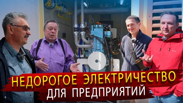 Дешёвое электричество для предприятий. Реальные отзывы использования Газопоршневых электростанций