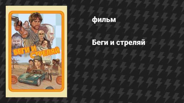 Беги и стреляй (фильм, 2022)