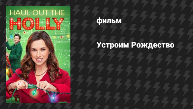Устроим Рождество (фильм, 2022)