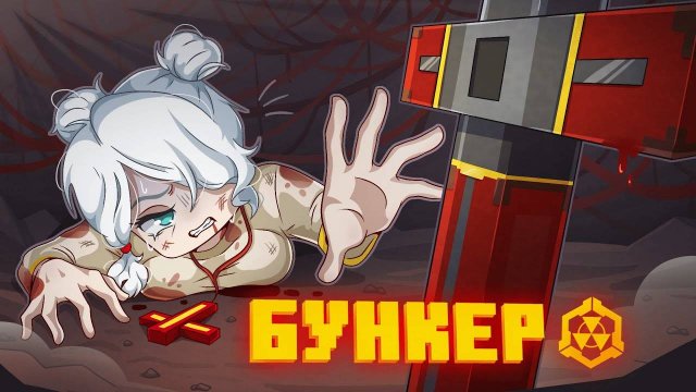 Дем БУНКЕР - 124 СЕРИЯ "ДЬЯВОЛ"