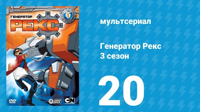 Генератор Рекс 3 сезон 20 серия «Конец Игры. Часть 2» (мультсериал, 2011)