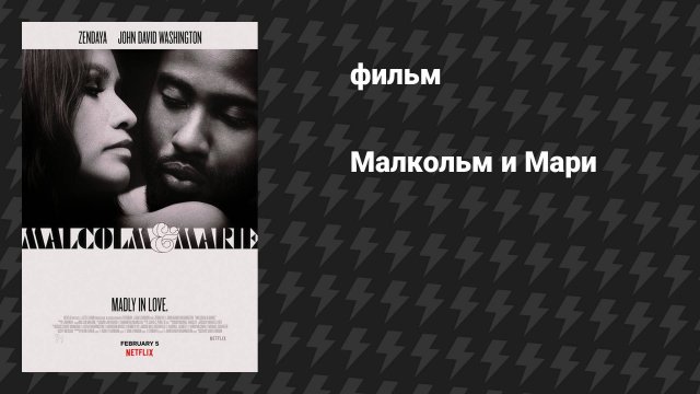 Малкольм и Мари (фильм, 2021)