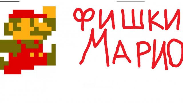 марио