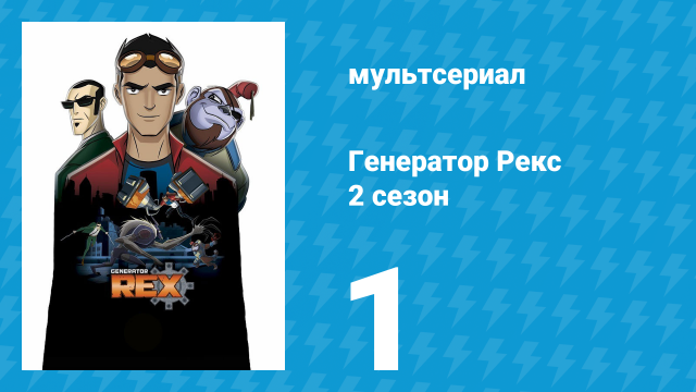 Генератор Рекс 2 сезон 1 серия «Ярость» (мультсериал, 2011)