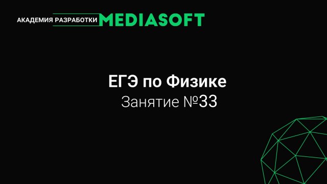ЕГЭ по физике. Занятие №33