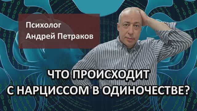 Что происходит с нарциссом в одиночестве?