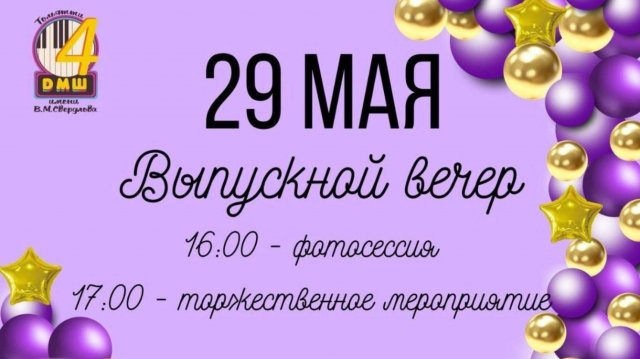 Выпускной 2025