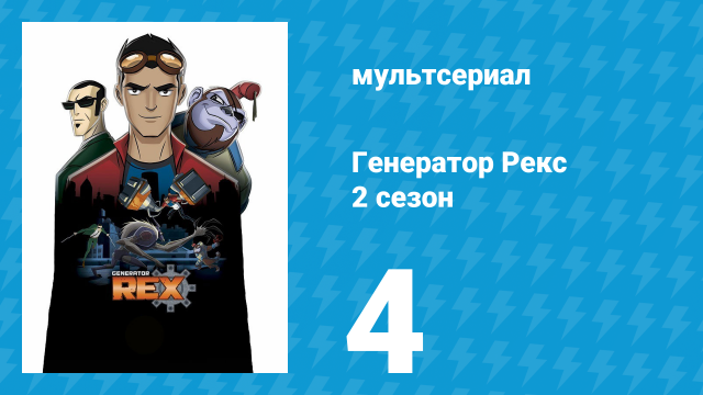 Генератор Рекс 2 сезон 4 серия «Альянс» (мультсериал, 2011)