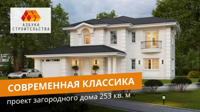 Дом с гаражом в классическом стиле. Проект от архитекторов Азбуки Строительства