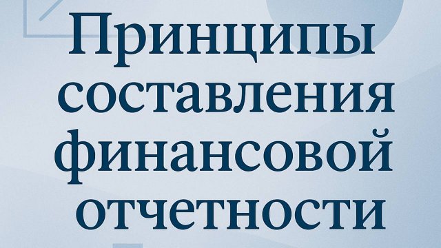 Принципы составления финансовой отчетности