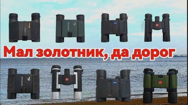 Карманные бинокли. Тесты