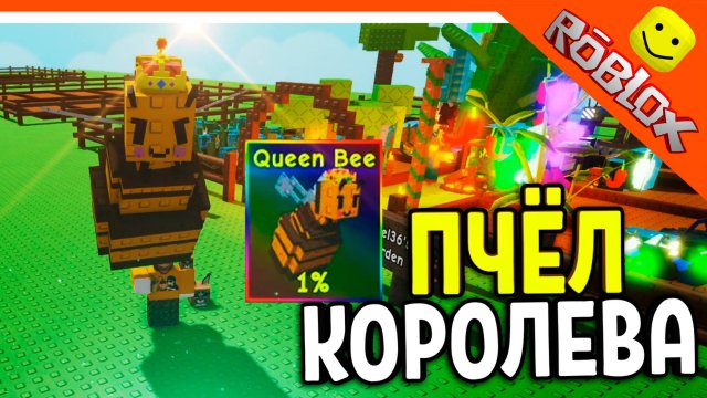😈ПОЛУЧИЛ ИМБУ! КОРОЛЕВА ПЧЁЛ ПИТОМЕЦ! ВЫРАСТИ САД 😈 Grow A Garden Roblox