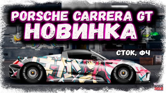 ПОСТРОЙКА НОВОГО PORSCHE CARRERA GT В СТОКЕ ФЧ | ТАЧКА С САМЫМ ЛУЧШИМ МОТОРОМ | Drag Racing УГ