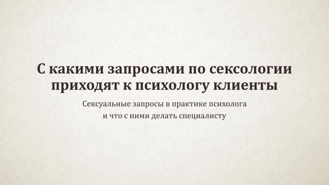 С какими запросами по сексологии приходят к психологу клиенты