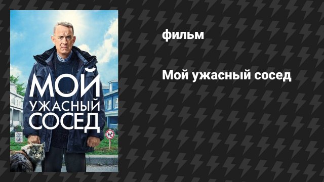 Мой ужасный сосед (фильм, 2022)