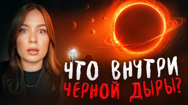 Тайны Черной Дыры: Погружение в Бездну 🪐
