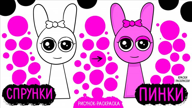 🩷 СПРУНКИ раскраски Пинки 🩷 Pinki Sprunki 🩷 Спрунке рисунок