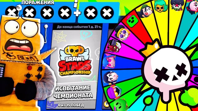 ИСПЫТАНИЕ ЧЕМПИОНАТА НО БРАВЛЕРА ВЫБИРАЕТ РУЛЕТКА! РОБЗИ ЧЕЛЛЕНДЖ BRAWL STARS