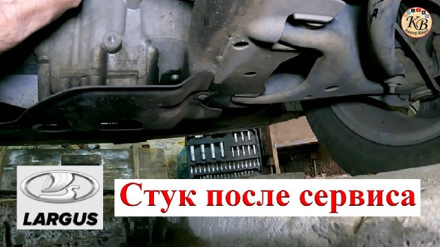 Стук на ЛАДА Ларгус после сервиса.