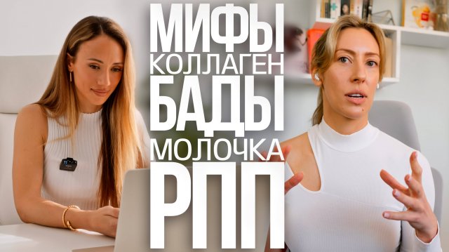 30 Неудобных Вопросов Нутрициологу из США: мифы о коллагене, молочке и глютене