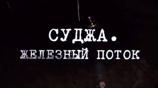 🔴Документальный фильм «СУДЖА. ЖЕЛЕЗНЫЙ ПОТОК»🔴