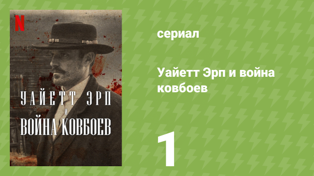 Уайетт Эрп и война ковбоев 1 серия «Проблема в Тумстоуне» (документальный сериал, 2024)