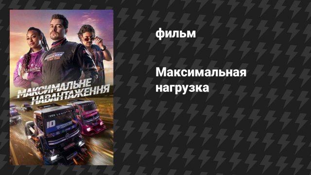 Максимальная нагрузка (фильм, 2023)