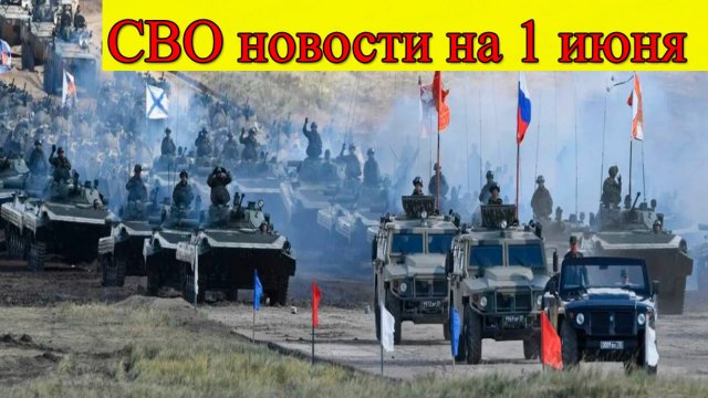СВО новости на 1 июня. Наступление ВС РФ в ДНР. Последние новости